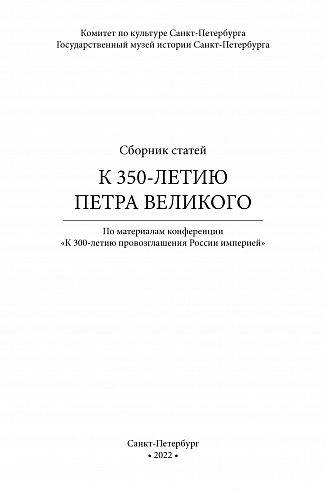К 350-летию Петра Великого. По материалам конференции «К 300-летию провозглашения России империей»
