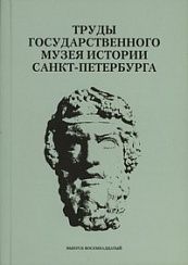 Труды Государственного музея истории Санкт-Петербурга. Вып. 18. Люди и коллекции. 100 лет Государственному музею истории Санкт-Петербурга. Материалы научной конференции.