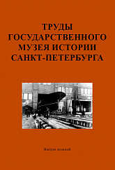 Труды Государственного музея истории Санкт-Петербурга. Вып. 8, 2001 г.