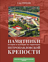 Памятники истории и культуры на территории Петропавловской крепости