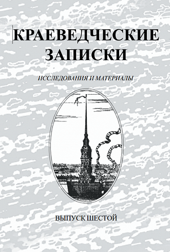 Краеведческие записки. Фортификация и архитектура Петропавловской крепости, вып. 6, 1998 г.