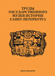 Труды Государственного музея истории Санкт-Петербурга,  Вып. 17, 2008 г.