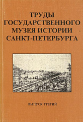 Труды Государственного музея истории Санкт-Петербурга. Вып. 3. «Петербуржец путешествует». Материалы конференции 3-4 апреля 1997 г.