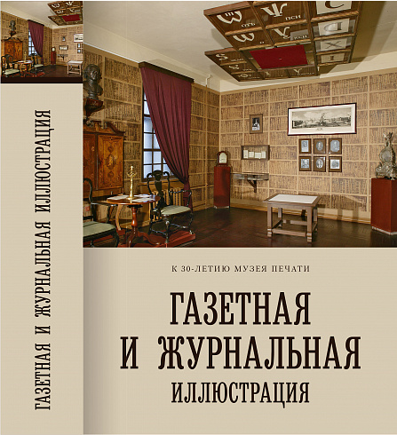 Газетная и журнальная иллюстрация
