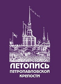 Letopis Petropavlovskoj kreposti. Volume 1. Text