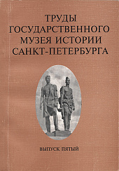 Труды Государственного музея истории Санкт-Петербурга,  Вып. 5, 2000 г.
