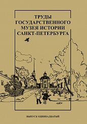 Труды Государственного музея истории Санкт-Петербурга. Вып. 11, 2005 г.