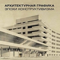 Arhitekturnaja grafika 'phhi konstruktivizma v sobranii Gosudarstvennogo muzeja istorii Sankt-Peterburga. Catalogue