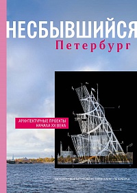 Несбывшийся Петербург: архитектурные проекты начала ХХ века