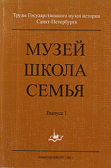Труды Государственного музея истории Санкт-Петербурга,  Вып. 1, 1996 г.