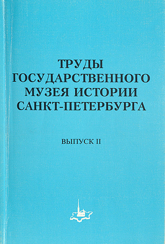 Труды Государственного музея истории Санкт-Петербурга,  Вып. 2, 1997 г.