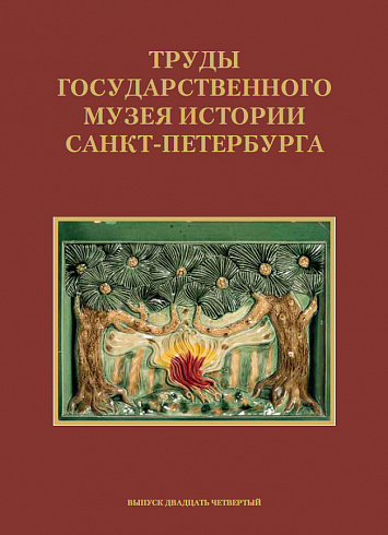 Труды Государственного музея истории Санкт-Петербурга. Вып. 24,  2012–2013 гг.