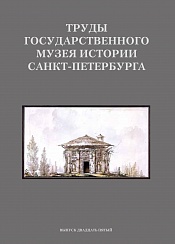 Труды Государственного музея истории Санкт-Петербурга. Выпуск 25