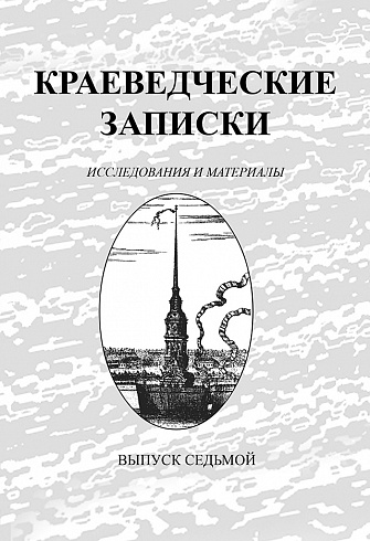 Краеведческие записки. Выпуск 7, 2000 г.