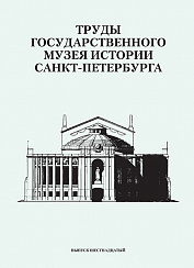 Труды Государственного музея истории Санкт-Петербурга. Вып. 16, 2007 г.
