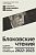 БЛОКОВСКИЕ ЧТЕНИЯ. Сборник материалов научных конференций за 2022 и 2023 год