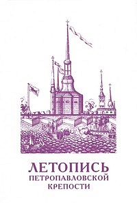 Letopis Petropavlovskoy Kreposti. Volume 2. Annotations and Indexes