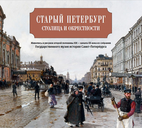 Старый Петербург: столица и окрестности