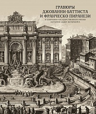 Гравюры Джованни-Баттиста и Франческо Пиранези в собрании Государственного музея истории Санкт-Петербурга