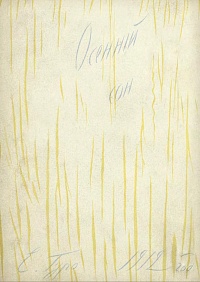 Елена Гуро. Осенний сон. Репринт издания 1912 года
