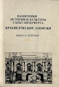 Краеведческие записки.  Выпуск 9, 2004 г.