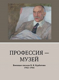 Военные письма В. Я. Курбатова. 1942–1944