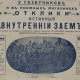 Внутренний заем за счет продажи первых номеров газеты "Отклики". 1916 год. Объявление