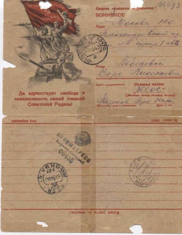 Письмо воинское 1943