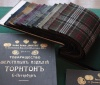 Collection of tissue samples from the "Thornton's  Woollen Products Co" - "Nevskaya Manufactory"